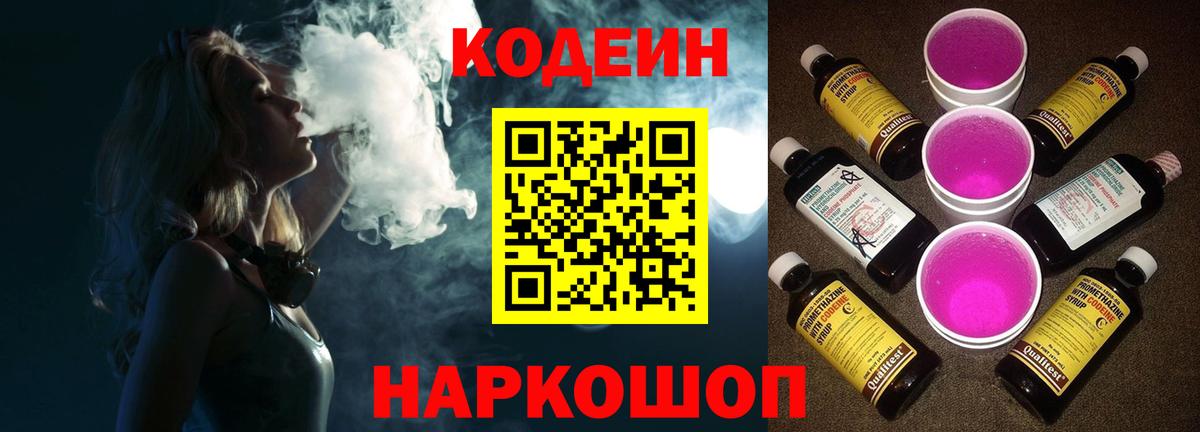 Codein напиток Lean (лин)  Кодеин Purple Drank  Советский  Вход с VPN 